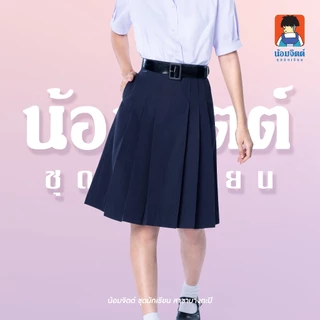 น้อมจิตต์ K01 กระโปรง นักเรียน หญิง จีบหน้าใหญ่หกจีบ สีกรมท่า ความยาว 17-31 นิ้ว 21 สาขาบางกะปิ