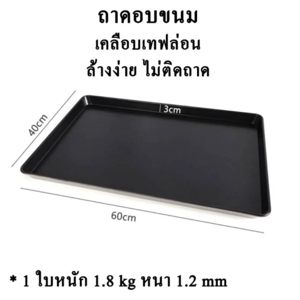 ถาดอบขนมอลูมิเนียม เสริฟอาหาร ขนาดใหญ่ ขนาด : 60*40*3 cm