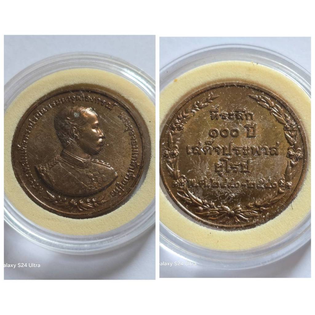 เหรียญ รัชกาลที่ 5 ที่ระลึก 100 ปี เสด็จประพาสยุโรป ปี 2540 สวย หายาก เก่าเก็บ