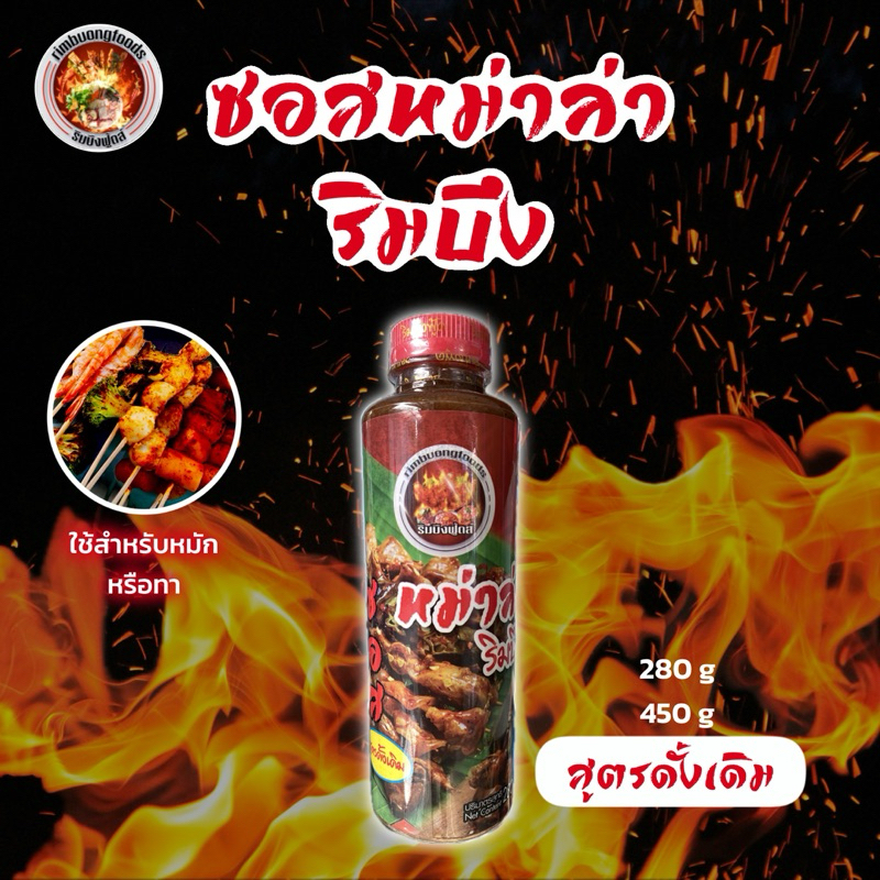 ซอสหม่าล่าริมบึง สูตรดั้งเดิม, โหดจัด