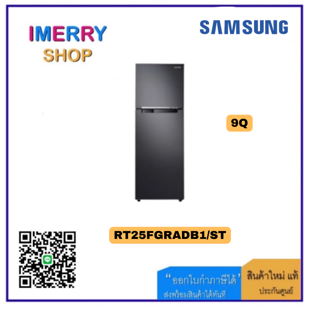 SAMSUNG ตู้เย็น 2 ประตู รุ่น ขนาด 9.0 คิว รุ่น RT25FGRADB1/ST (1 ชิ้นต่อ 1 คำสั่งซื้อเท่านั้น)