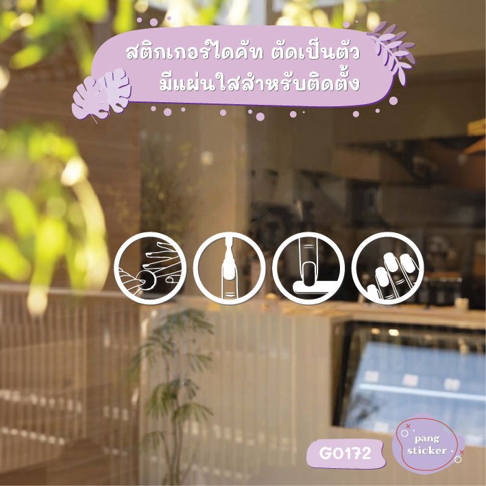 สติ๊กเกอร์ติดกระจก สติกเกอร์ร้าน ร้านเสริมสวย ร้านทำเล็บ nail studio สติกเกอร์ แต่งร้าน Pang Sticker รุ่น G0172