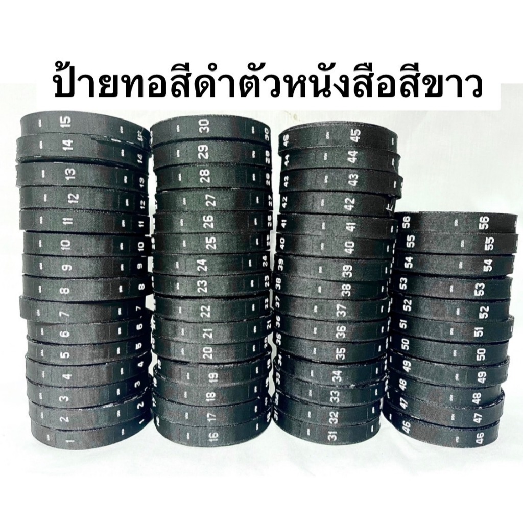ป้ายไซส์ทอ ป้ายติดคอเสื้อ ตัวเลข 1-60 ( พื้นสีดำ )