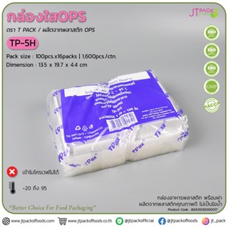 กล่องใสTP-5H แพ็ค 100 ใบ ไม่ล็อค กล่องทีพี5เฮท