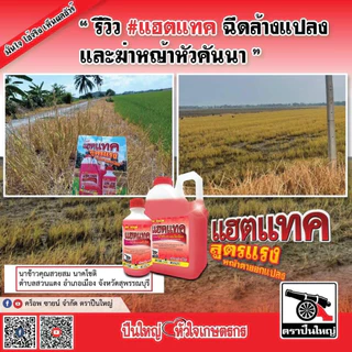 แฮตแทค ( 4 ลิตร ) ตราปืนใหญ่ สารกำจัดวัชพืชใบแคบและใบกว้าง สูตรแรงหญ้าตายยกแปลง