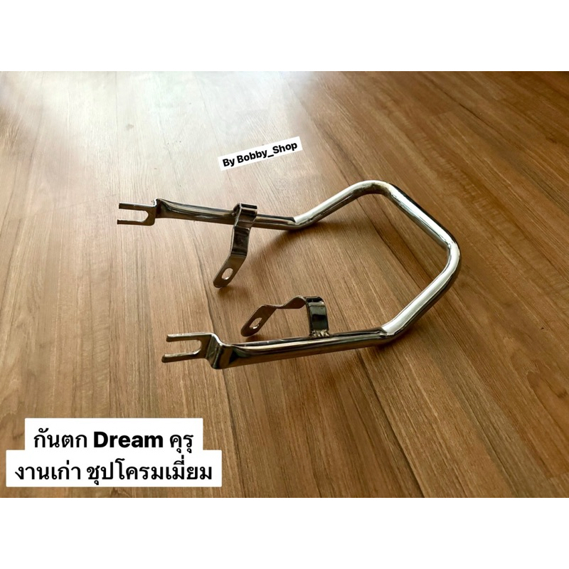 เหล็กกันตกดรีมคุรุสภา ดรีมเก่า ดรีมท้ายเป็ด เหล็กกันตกแบบแต่ง honda dream100 ดรีมท้ายเป็ด ดรีมคุรุสภา ดรีมเก่า