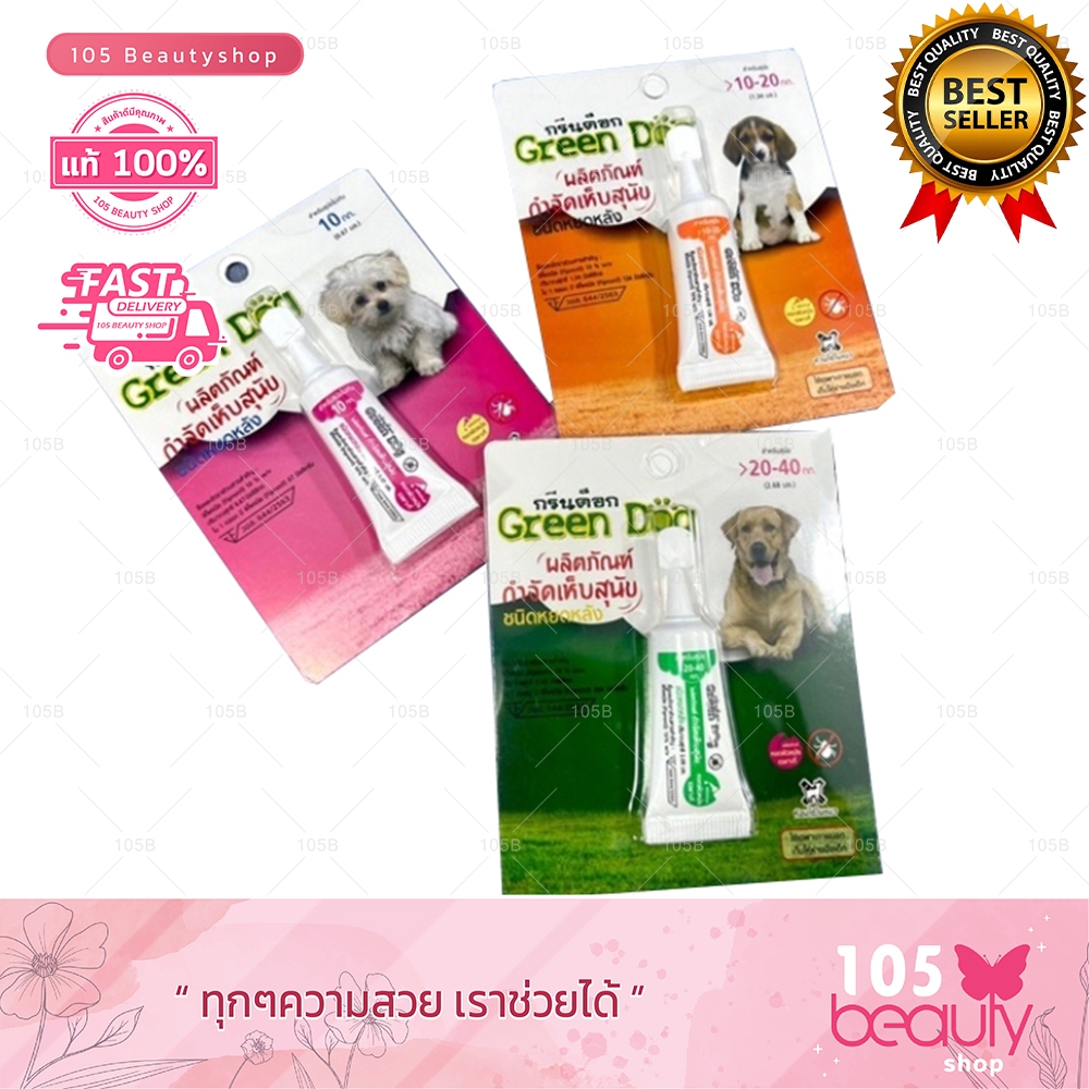 พร้อมส่ง ** Green Dog กรีนด็อก ผลิตภัณฑ์กำจัดเห็บสุนัข ชนิดหยดหลัง สำหรับสุนัข (ห้ามใช้ในแมว)