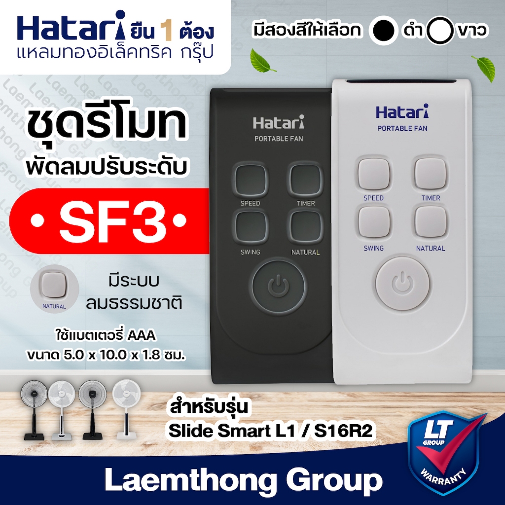 (รีโมท SF3) Hatari ชุดรีโมท สำหรับ พัดลมปรับระดับ 16/18นิ้ว L1 , s16r2 ได้ - ltgroup