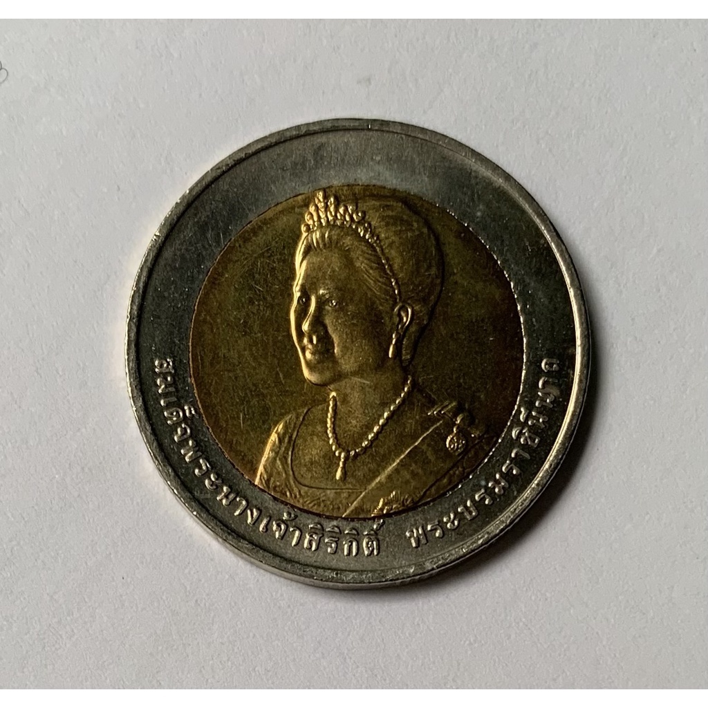 เหรียญ10บาท2สี วาระ48 สมเด็จพระนางเจ้าสิริกิติ์ เฉลิมพระชนมพรรษา 75 พรรษา 12 สิงหาคม 2550
