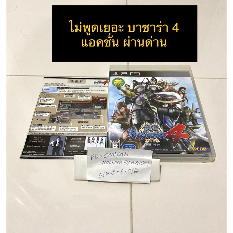 แผ่นเกมส์ BASARA 4 PS3 ใช้งานได้ปกติดี ไม่มีตำหนิ สนใจสอบถามเพิ่มเติมได้ครับ