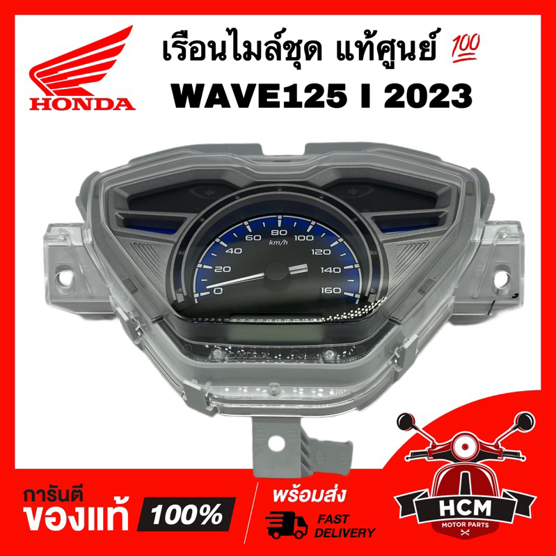 เรือนไมล์ชุด WAVE125 I 2023 LED / เวฟ125 I 2023 LED แท้ศูนย์ 💯 37100-K3F-T00 เรือนไมล์