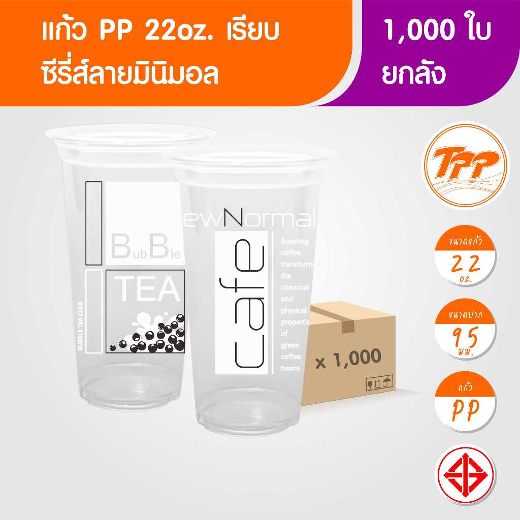 TPP (ยกลัง) แก้วพลาสติก 22oz เรียบ มินิมอล 1,000 ใบ PP ปาก 95