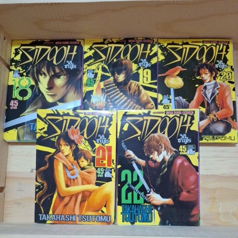 อ่านแล้วส่งต่อ หนังสือการ์ตูน​ Sidooh. วิธีซามูไร เล่ม 18-22