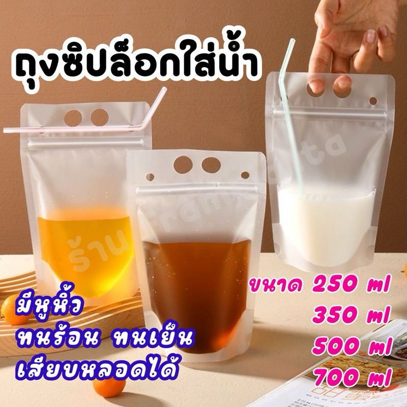 ถุงใส่น้ำ มีหูหิ้ว แบบซิปล็อก ก้นตั้งได้ (50 ใบ)