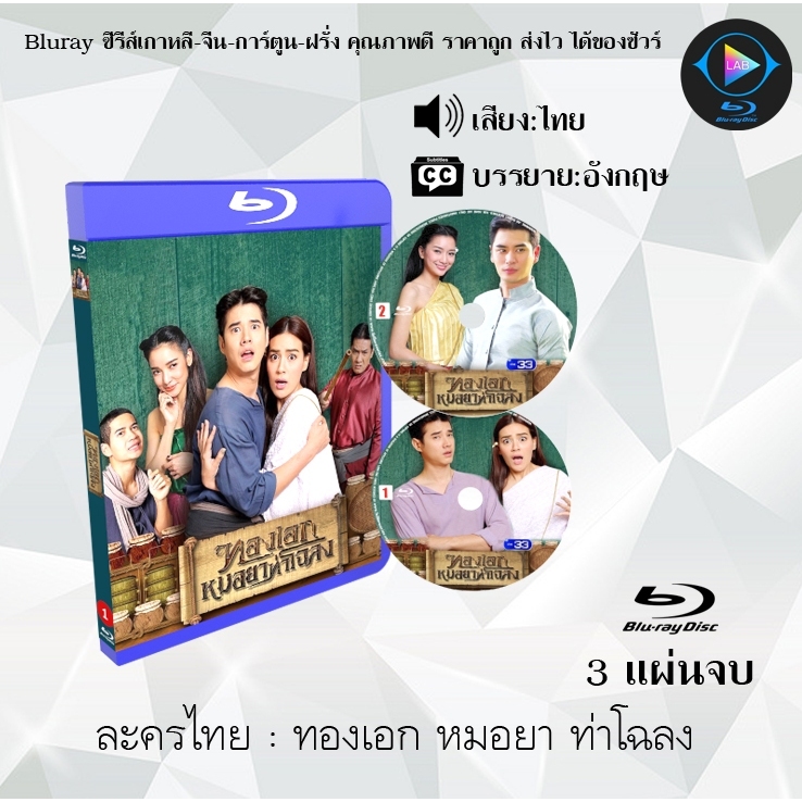 Bluray ละครไทย ทองเอก หมอยา ท่าโฉลง : 3 แผ่นจบ (พากย์ไทย) (FullHD1080)