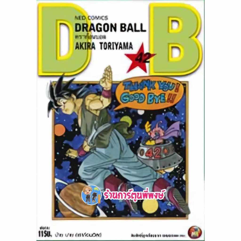 DRAGONBALL เล่ม 42 จบ ned (ออก 15/5/67) หนังสือ มังงะ ดราก้อนบอล Dragon ball ดราก้อน บอล พี่พงษ์