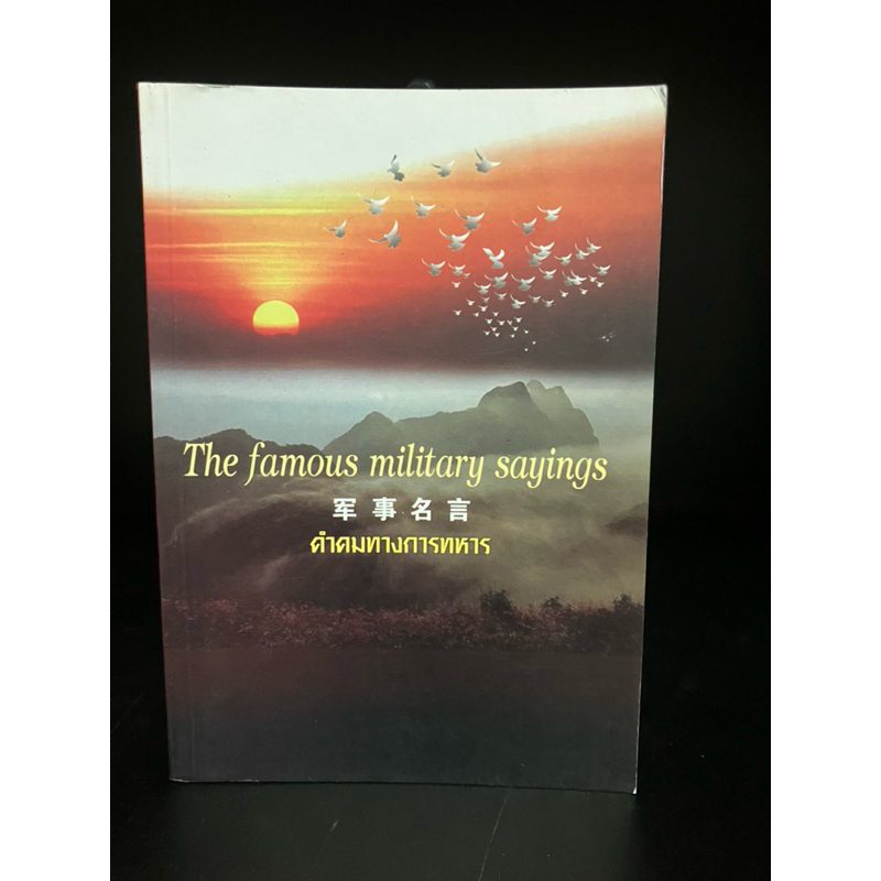 หนังสือมือสอง | The famous military sayings คำคมทางการทหาร 3 ภาษา อังกฤษ จีน ไทย