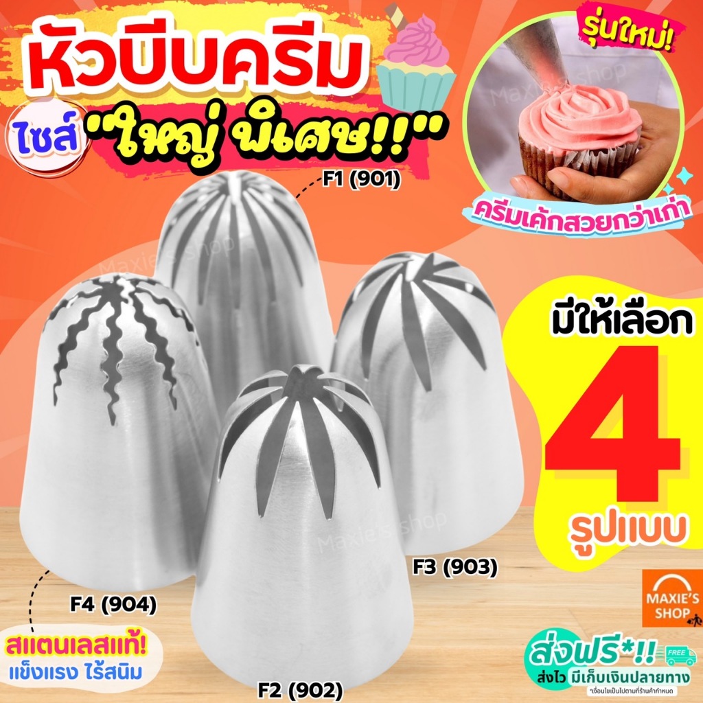 🔥ส่งฟรี🔥 หัวบีบครีม สแตนเลสแท้ ไซส์ใหญ่พิเศษ MAXIE (มี4แบบ) หัวบีบ หัวบีบคุกกี้ หัวบีบเค้ก หัวบีบวิปครีม ทำขนม คุกกี้ ชุ