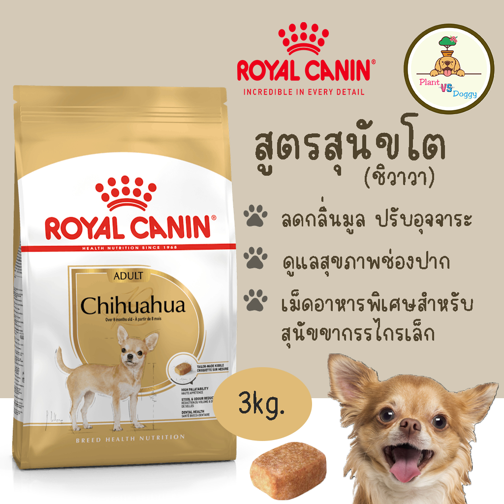 เหลือ779 โค้ดลด25%| Royal Canin Chihuahua Adult 3kgอาหารเม็ดสุนัขโต พันธุ์ชิวาวา อายุ 8 เดือน