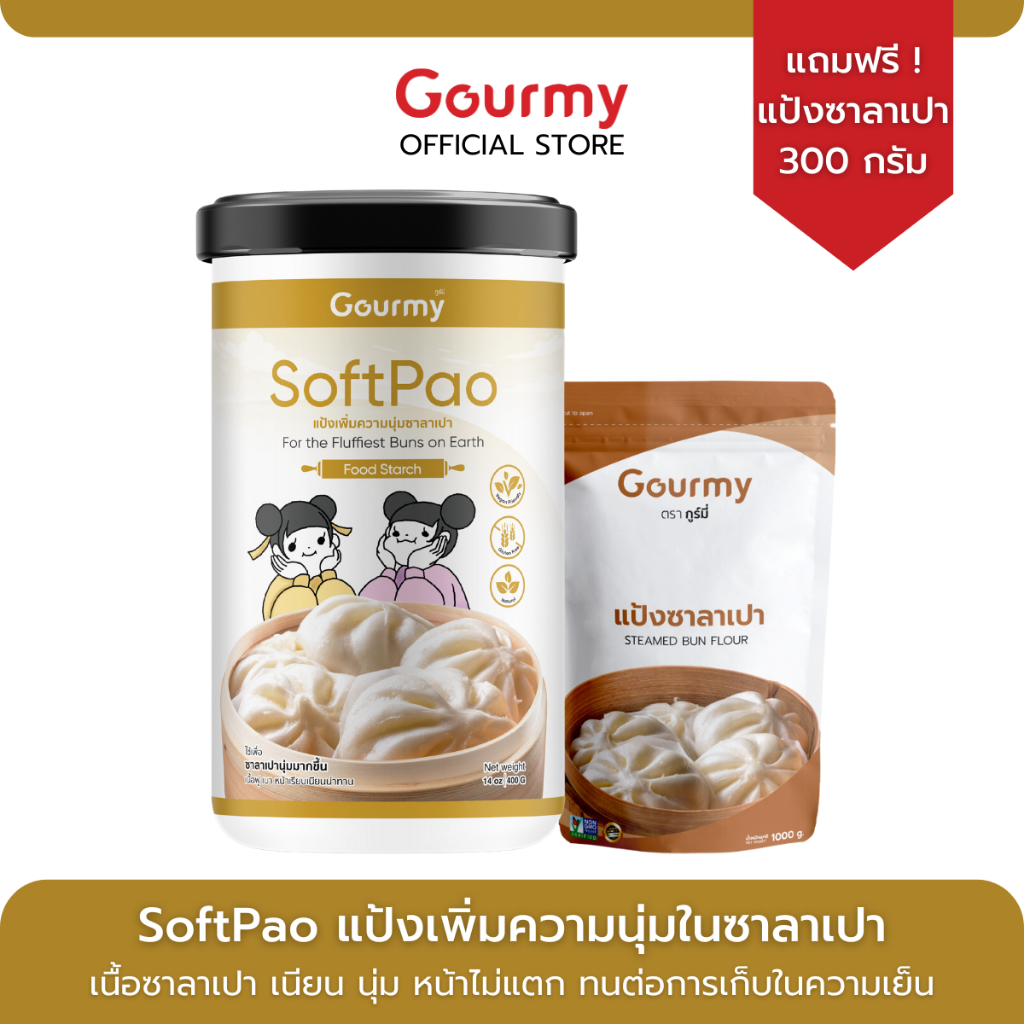 SoftPao แป้งนุ่มซาลาเปา ตรา Gourmy ขนาด 400 กรัม แถมแป้งซาลาเปา ขนาด 300 กรัม
