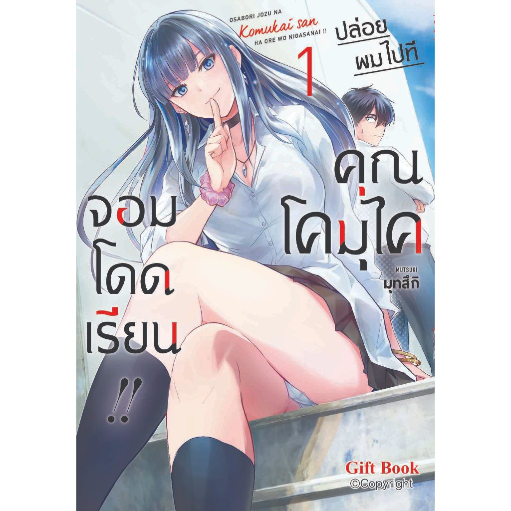 ปล่อยผมไปทีคุณโคมุไคจอมโดดเรียน!! เล่ม 1 ( หนังสือการ์ตูน มือหนึ่ง) by unotoon