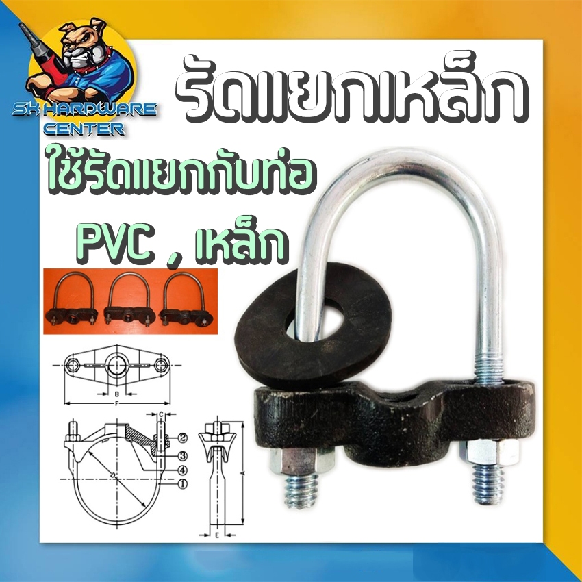 รัดแยกเหล็ก ชนิดเหล็กกลม 1ข้าง มีขนาดตั้งแต่ 2นิ้ว - 8นิ้ว (ใช้ได้ทั้ง ท่อ PVC และ ท่อเหล็ก (AC))