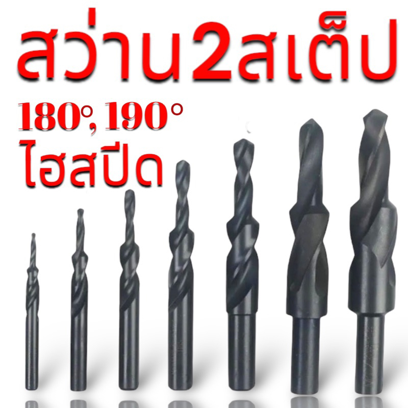 ดอกสว่าน 2 สเต๊ป - Straight Shank Step Drill