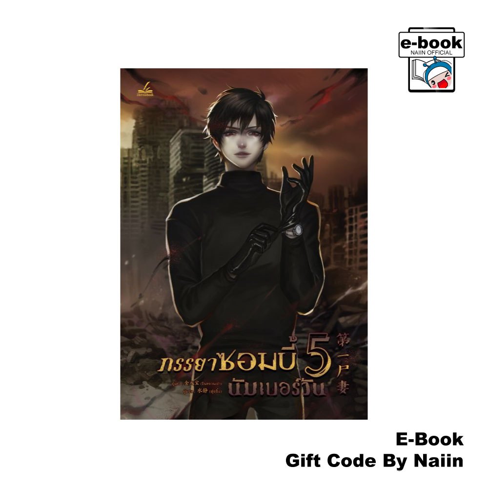 [E-Book Digital code] ภรรยาซอมบี้นัมเบอร์วัน เล่ม 5