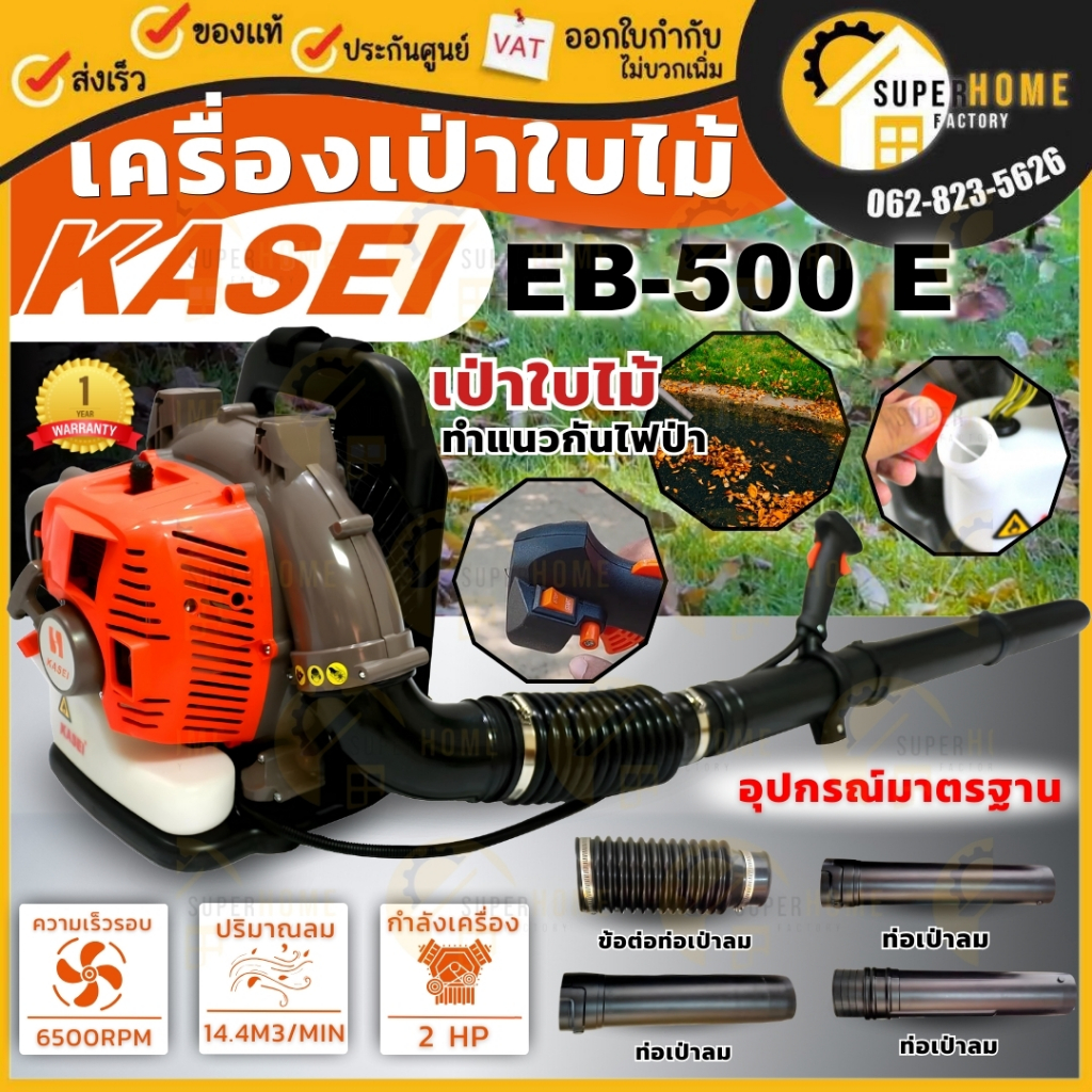 รุ่นใหม่ KASEI เครื่องเป่าลม สะพายหลัง EB-500E เครื่องเป่าใบไม้  เป่าลม EBV260A Kasei เป่าใบไม้ Eb500 eb500e