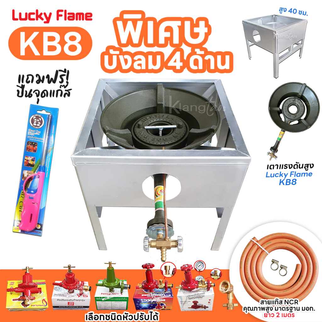 LUCKY FLAME หัวเตาแม่ค้า หัวเร่ง KB8 ขาเหลี่ยมมีบังลม 4 ด้าน สูง 40 ซม.สายส้ม NCR คุณภาพสูง มอก. อุป