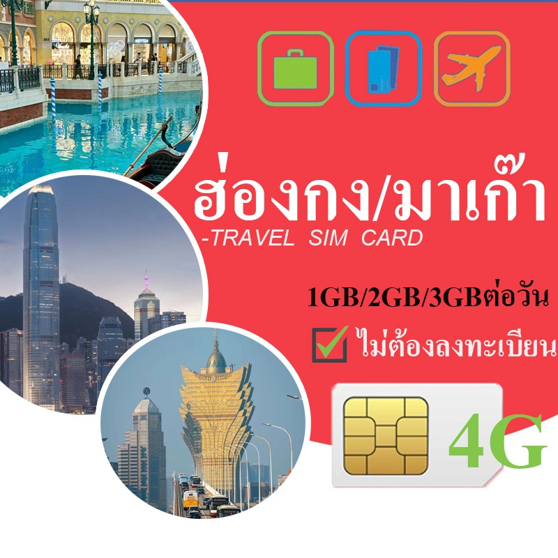 SIM Hong Kong & Macao SIM ซิมฮ่องกงมาเก๊า ซิมต่างประเทศ ซิมเน็ต2GB/3GB  เลือกได้ 3~15 วัน ไม่ต้องลงท