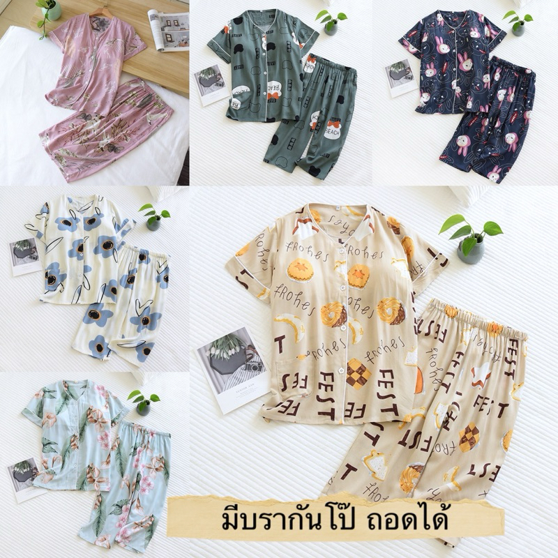 ชุดนอนผ้าเยื่อไผ่พร้อมบรา เซ็ทแขนสั้นขาสี่ส่วน พร้อมส่ง