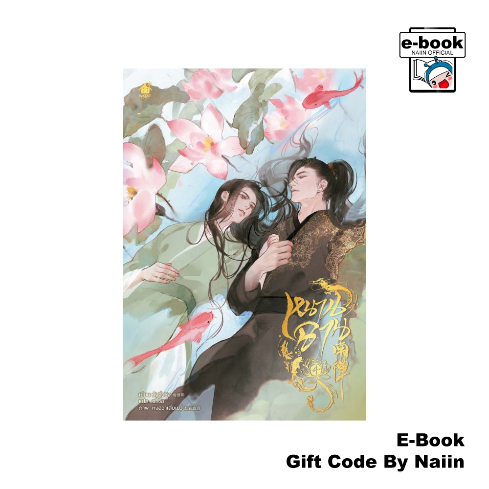 [E-Book Digital code] หนานฉาน เล่ม 4