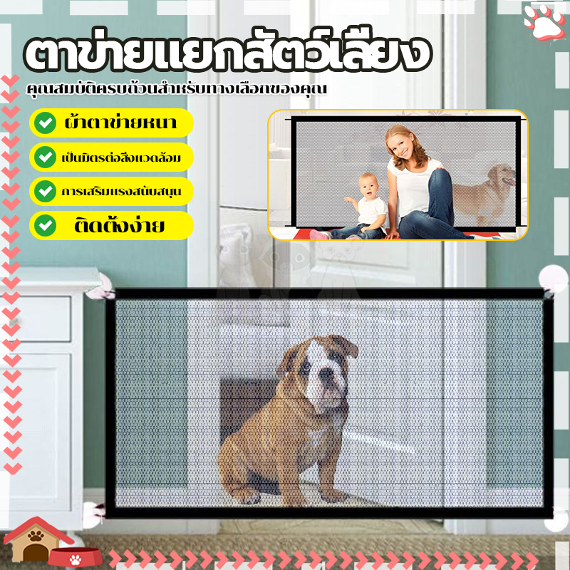 ที่กั้นสัตว์เลี้ยง ที่กั้นเด็ก ติดตั้งที่ประตู หรือบันได การติดตั้งเรียบง่าย  สะดวก ทำความสะอาดง่าย