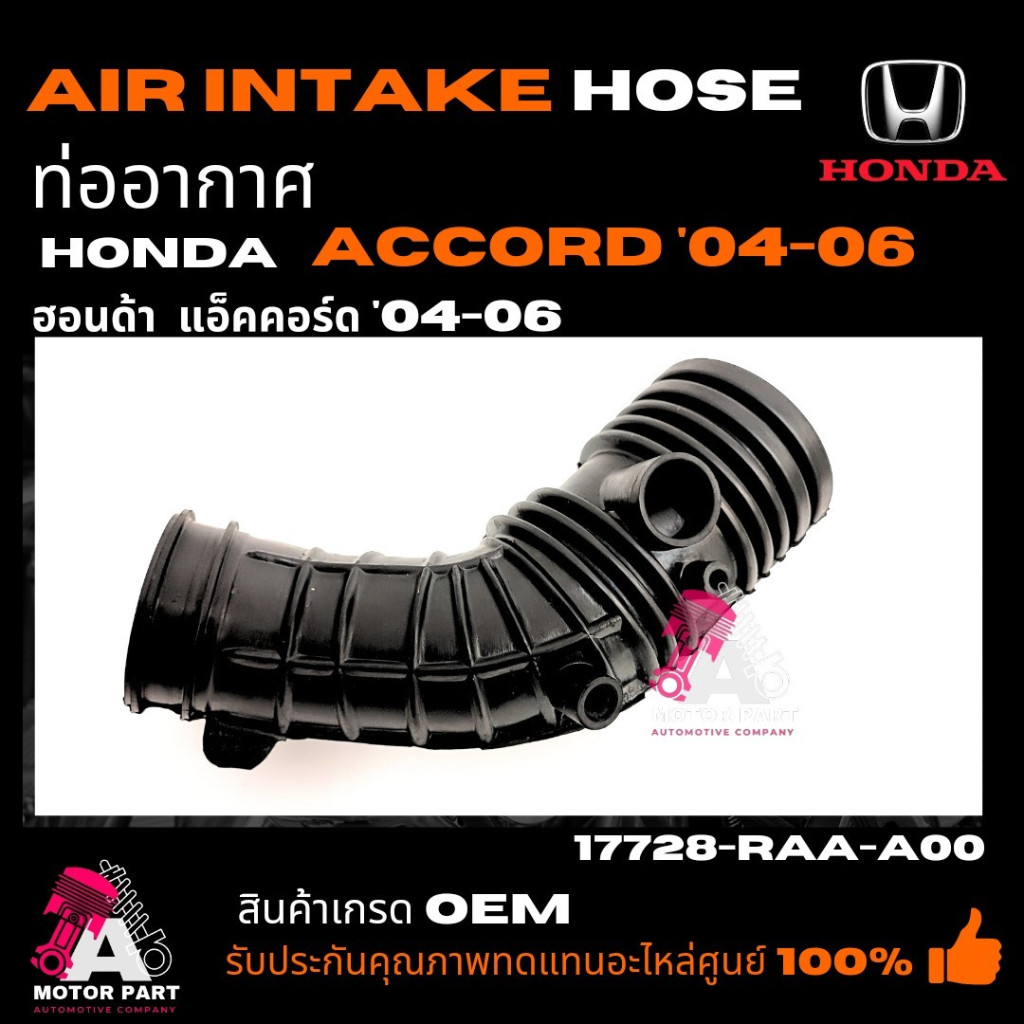 ท่ออากาศ HONDA ACCORD 2004-2006  ฮอนด้า แอคคอร์ด ปี 2004-2006 part number  17228-RAA-A00