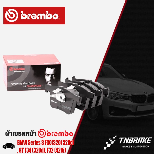 ผ้าเบรกหน้า BMW Series 3 F30(320i 320d), GT F34 (320d), F32 (420i) บีเอ็มF30 ผ้าเบรคBREMBO (P06075)