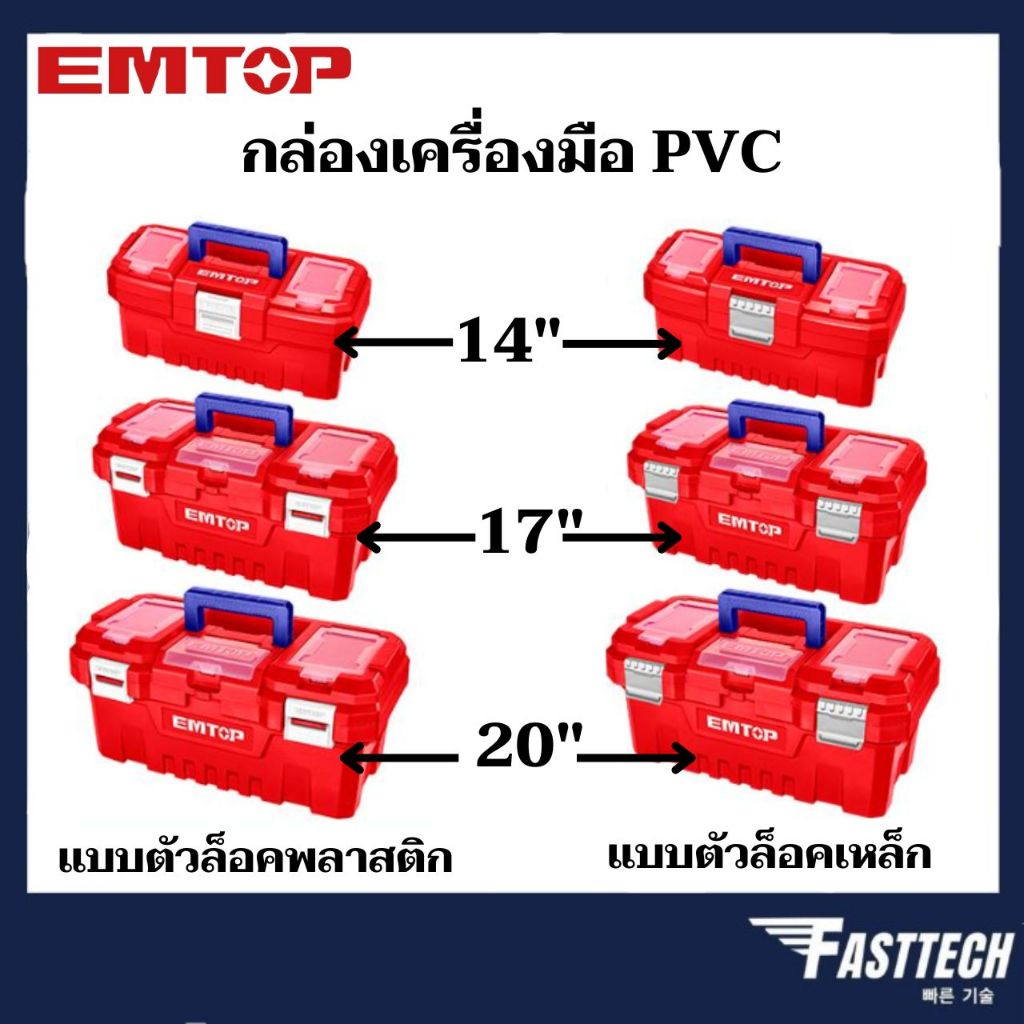 EMTOP กล่องเครื่องมือ PVC 14 นิ้ว / 17 นิ้ว / 20 นิ้ว แบบตัวล็อกพลาส / ตัวล็อกเหล็ก