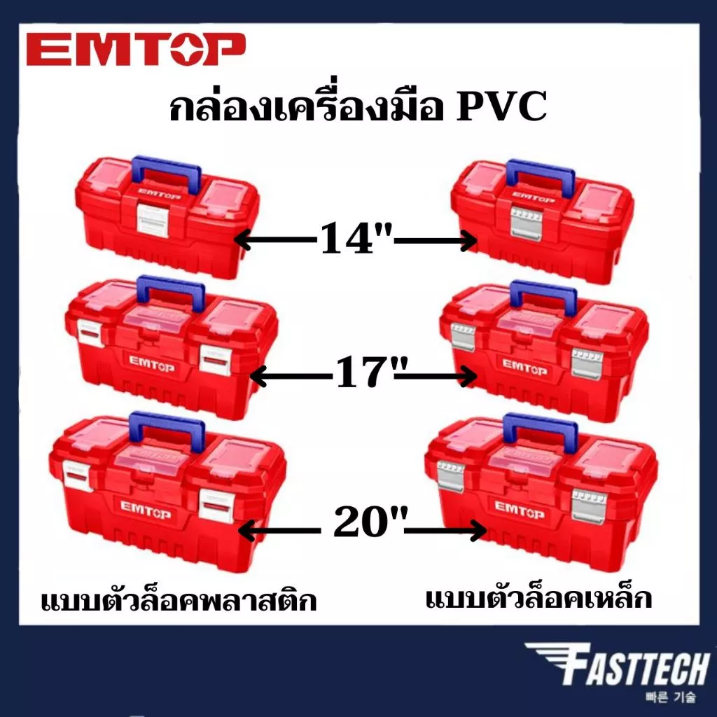 EMTOP กล่องเครื่องมือ PVC 14 นิ้ว / 17 นิ้ว / 20 นิ้ว แบบตัวล็อคพลาส / ตัวล็อคเหล็ก
