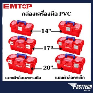 EMTOP กล่องเครื่องมือ PVC  14 นิ้ว / 17 นิ้ว / 20 นิ้ว แบบตัวล็อคพลาสติก / ตัวล็อคเหล็ก