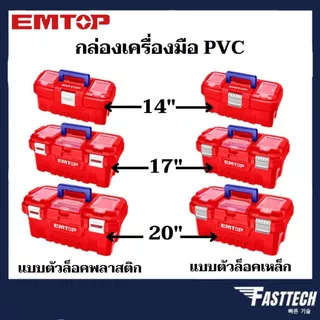 EMTOP กล่องเครื่องมือ PVC 14 นิ้ว / 17 นิ้ว / 20 นิ้ว แบบตัวล็อคพลาส / ตัวล็อคเหล็ก