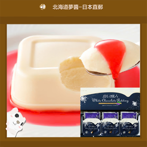 【Hokkaido Monchan, Direct from Japan】 ISHIYA Shiroi Koibito White Chocolate Milk Chocolate Pudding 3