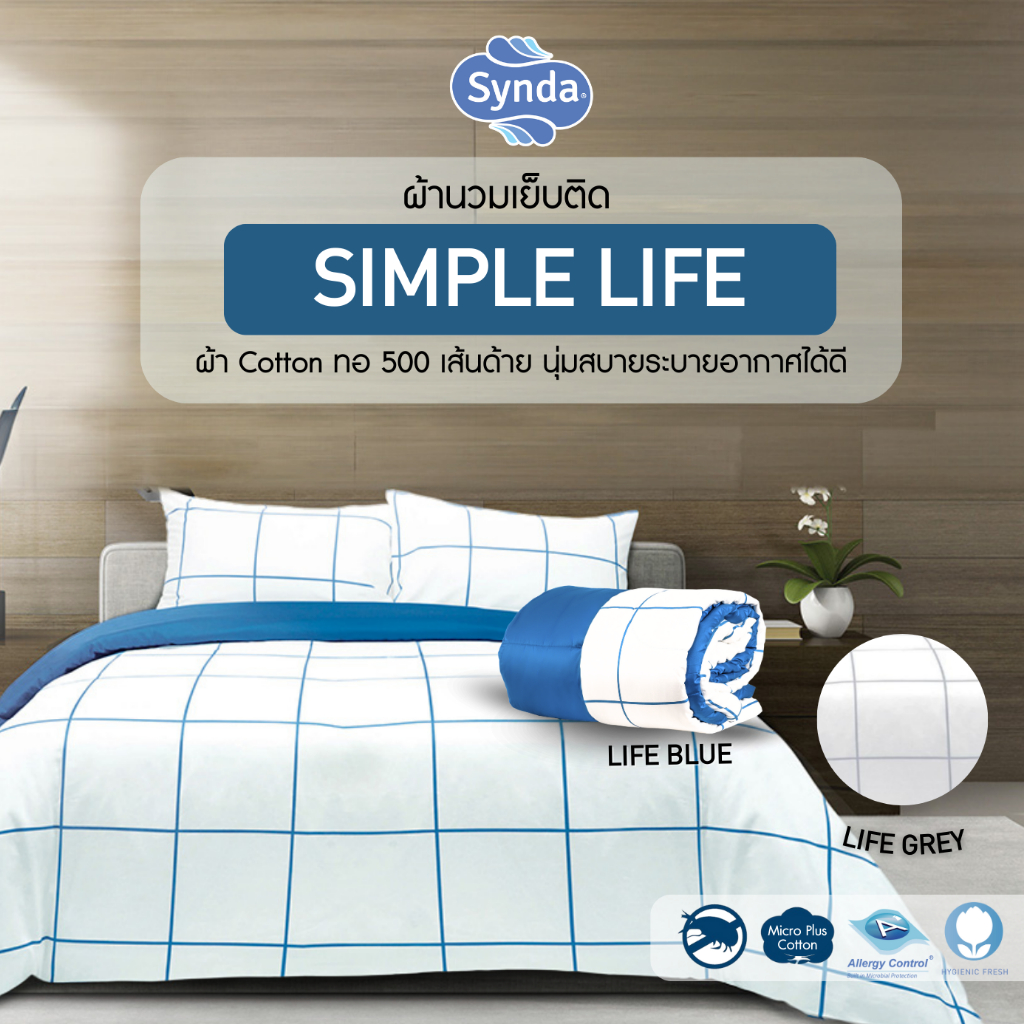 [Clearance Sale] Synda ผ้าห่ม ผ้านวมเย็บติด รุ่น Simple Life ผ้า Cotton 500 เส้นด้าย สัมผัสนุ่มอุ่นสบาย