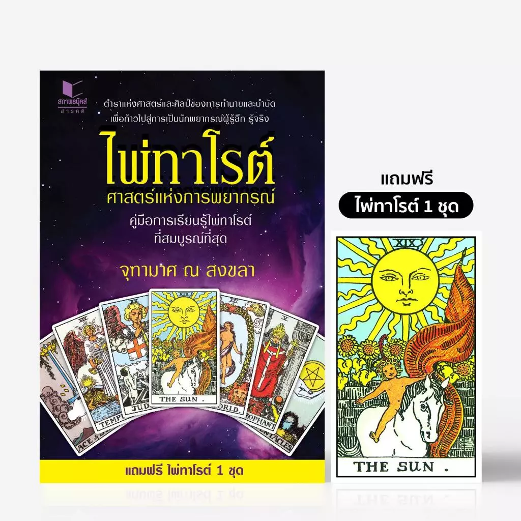 สถาพรบุ๊คส์ หนังสือ โหราศาสตร์ ไพ่ทาโรต์ศาสตร์แห่งพยากรณ์ โดย จุฑามาศ ณ สงขลา