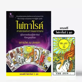 สถาพรบุ๊คส์ หนังสือ โหราศาสตร์ ไพ่ทาโรต์ศาสตร์แห่งพยากรณ์ โดย จุฑามาศ ณ สงขลา