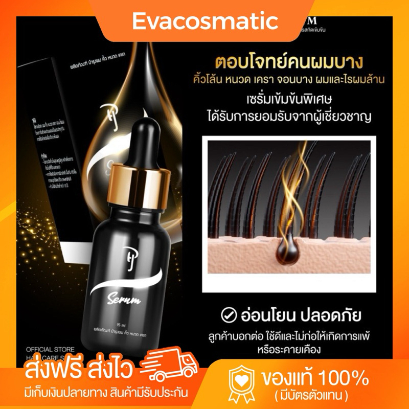 PJ Serumบำรุงผม,คิ้ว,หนวด,เครา แพ็คเก็จใหม่ (รับตรงจากบริษัท)