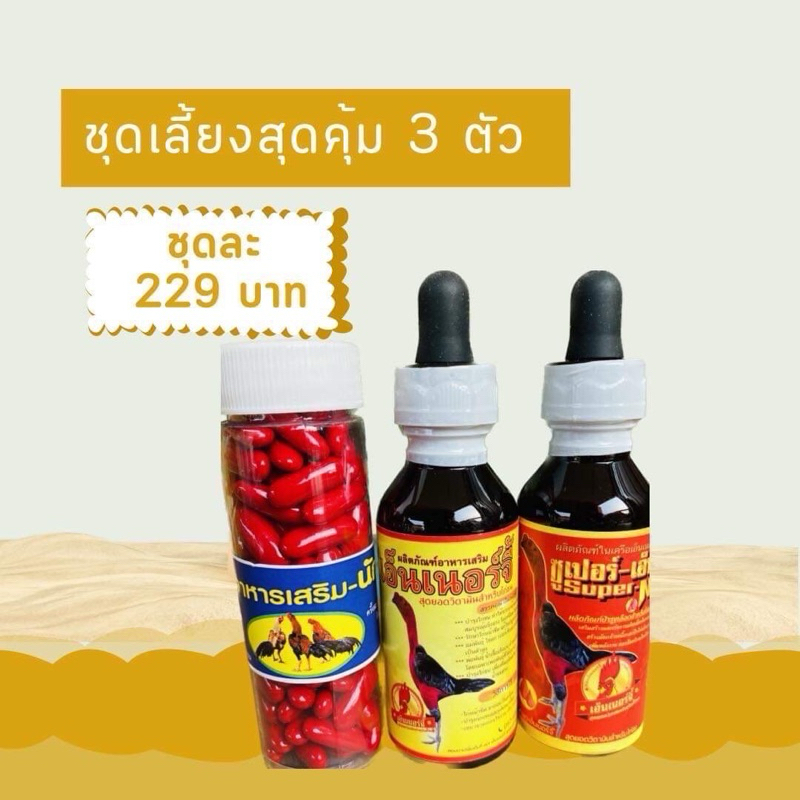 อาหารนกชุดนักสู้3ตัว