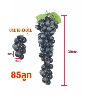 องุ่นปลอมเหมือนของจริง 99% ของพร้อมส่ง​ (มีบริการเก็บปลายทาง)