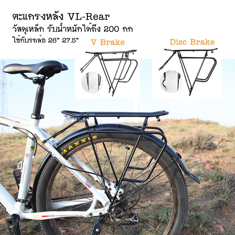 VL Rear Rack ตะแกรงหลังจักรยาน วัสดุเหล็กแข็งแรงมาก รับน้ำหนักได้ 200 กก ใช้กับล้อ 26" 27.5"