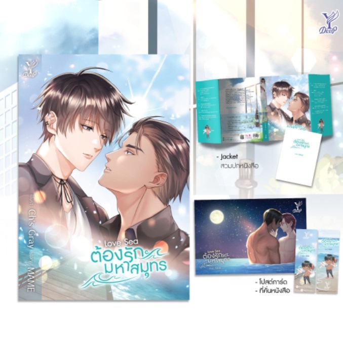 (ใช้โค้ดลดอีก) Love Sea ต้องรักมหาสมุทร / ผู้เขียน : MAME (Deep / สถาพร) / หนังสือใหม่ xtra**