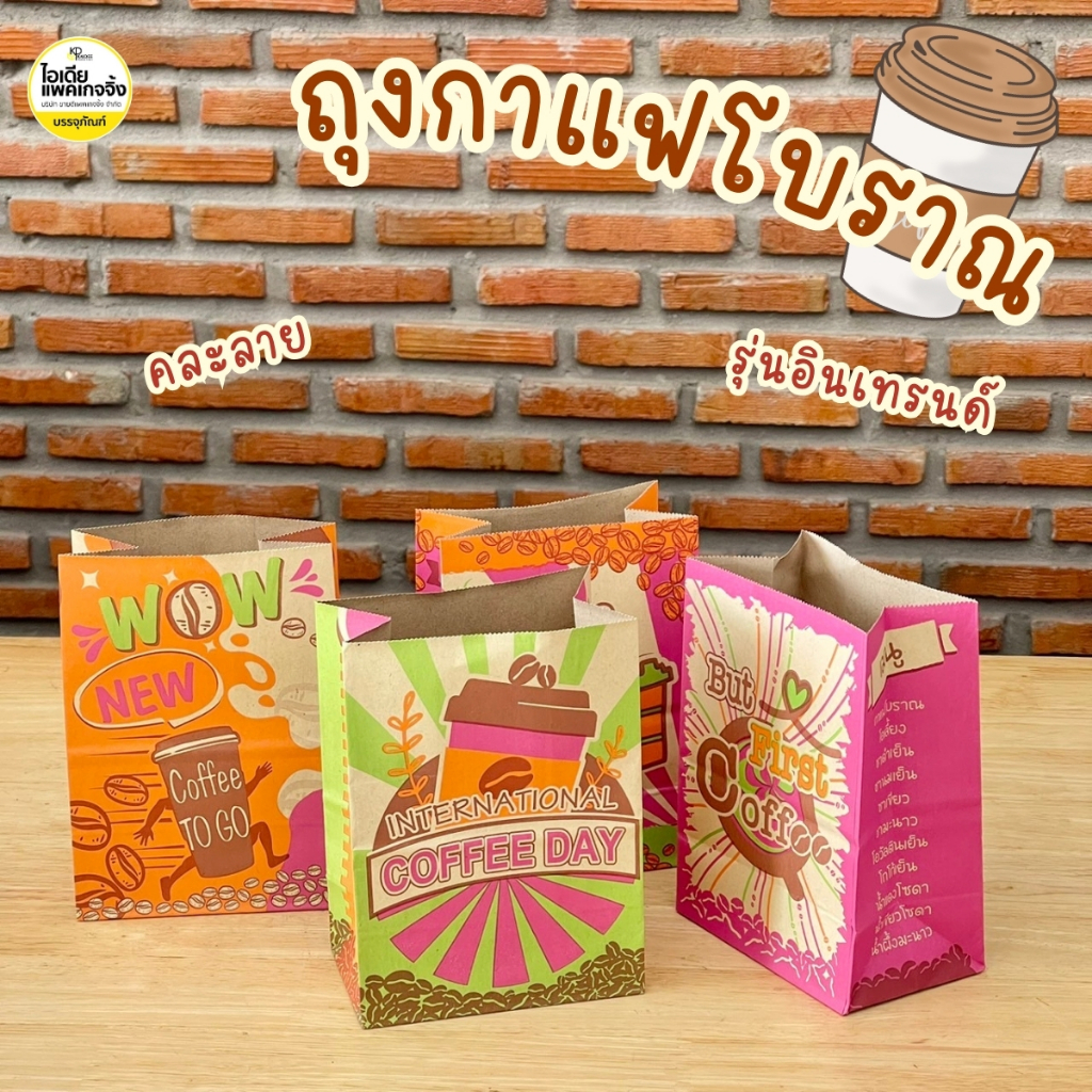 ถุงกาแฟโบราณ ถุงกระดาษเก็บความเย็น รุ่นอินเทรนด์ 100 ใบ VOL.2